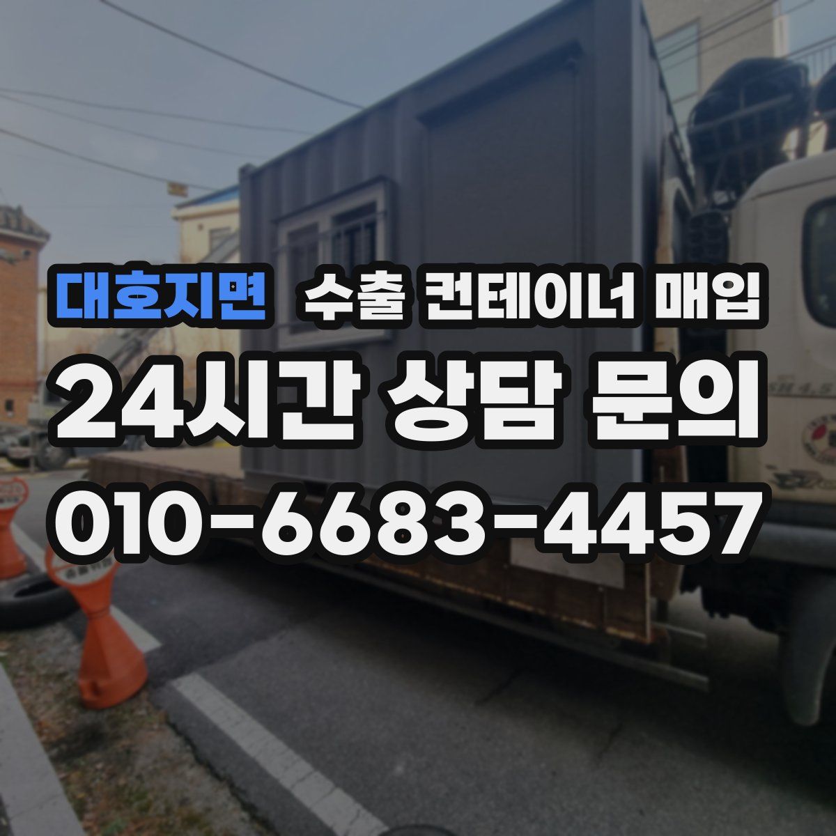 대호지면 수출 컨테이너 매입
