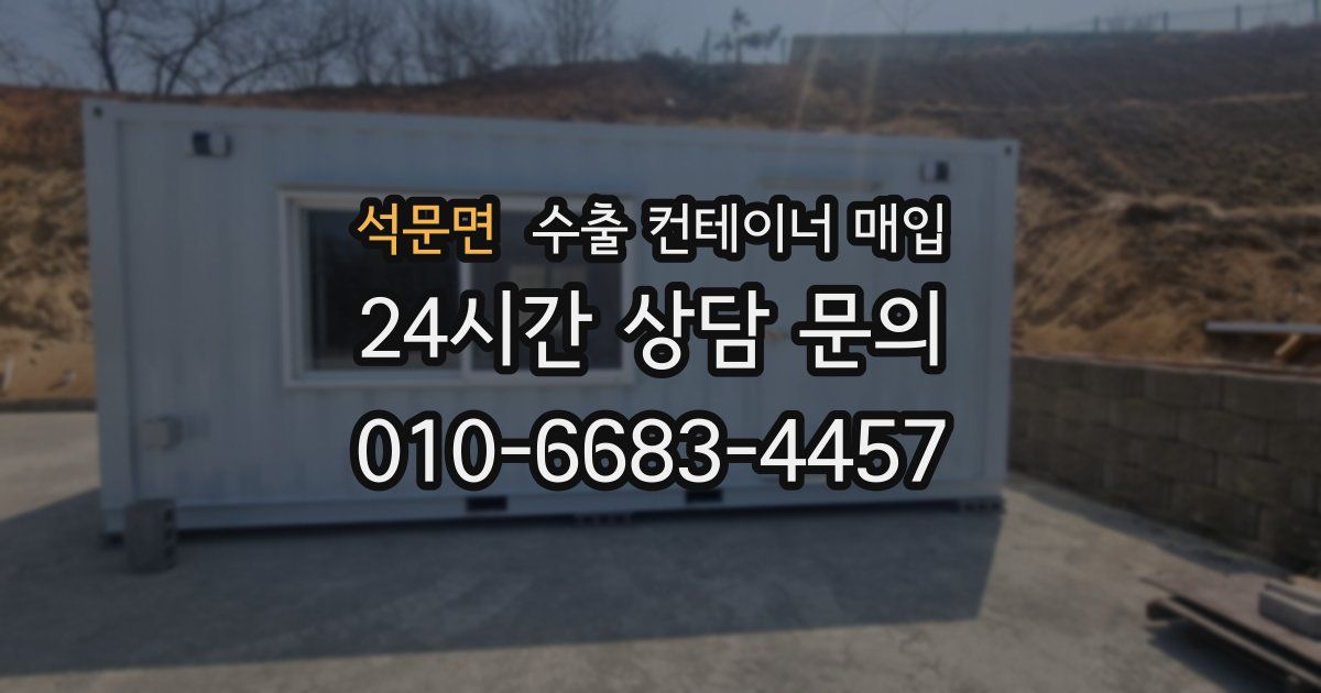 석문면 수출 컨테이너 매입