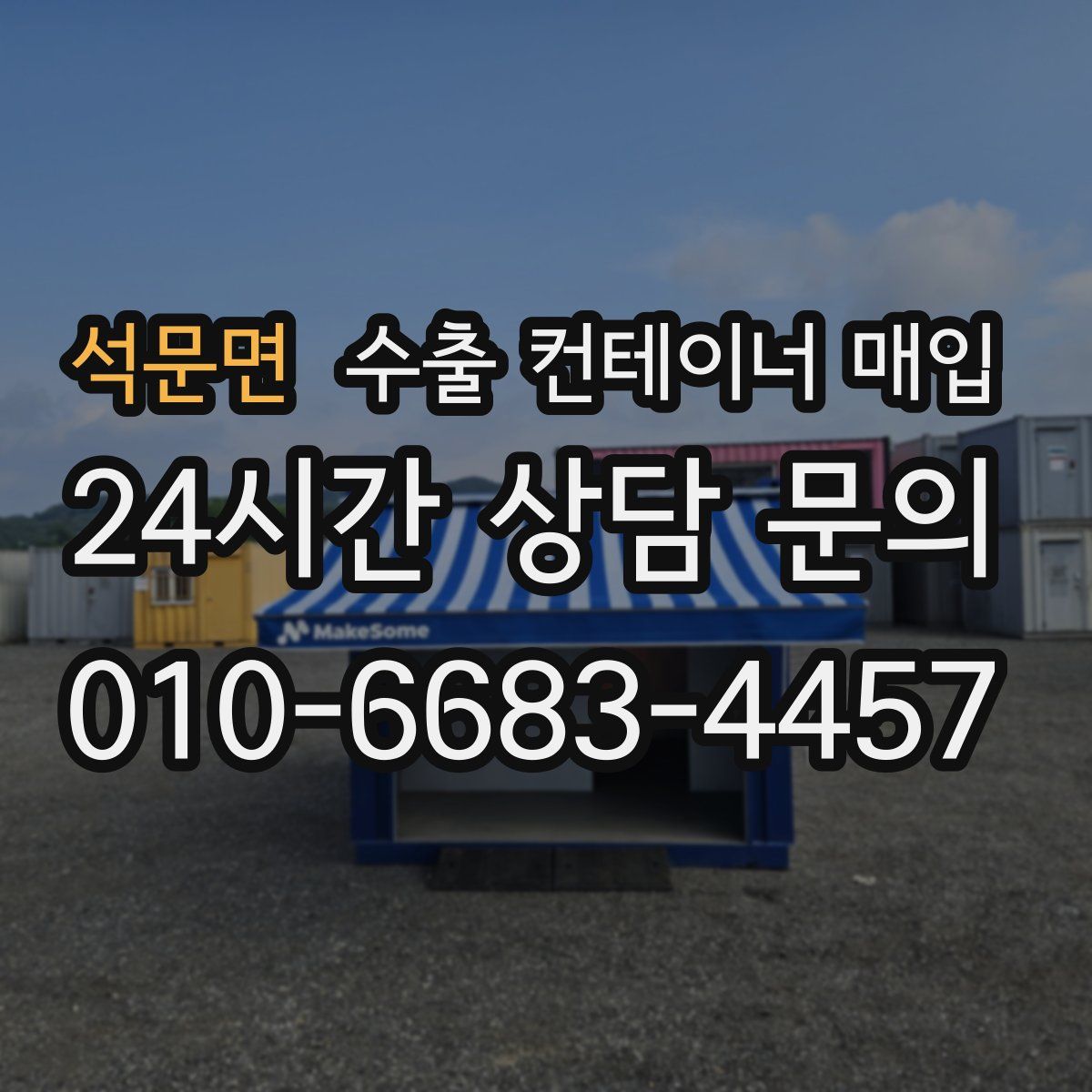 석문면 수출 컨테이너 매입
