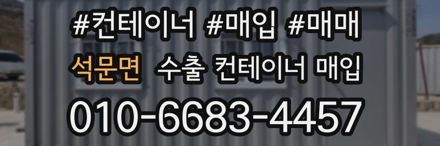 석문면 수출 컨테이너 매입