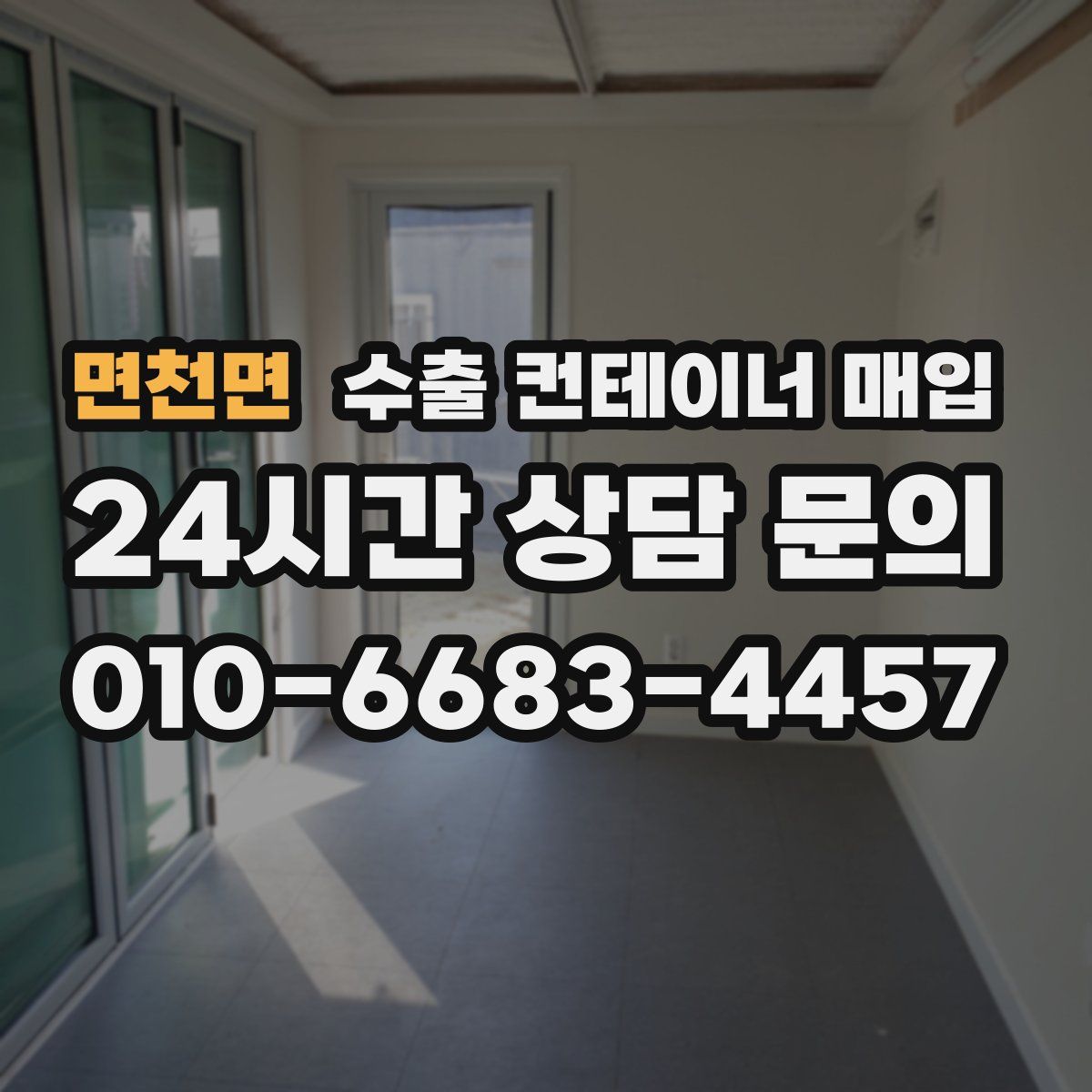 면천면 수출 컨테이너 매입