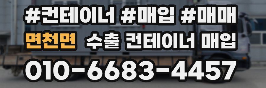 면천면 수출 컨테이너 매입