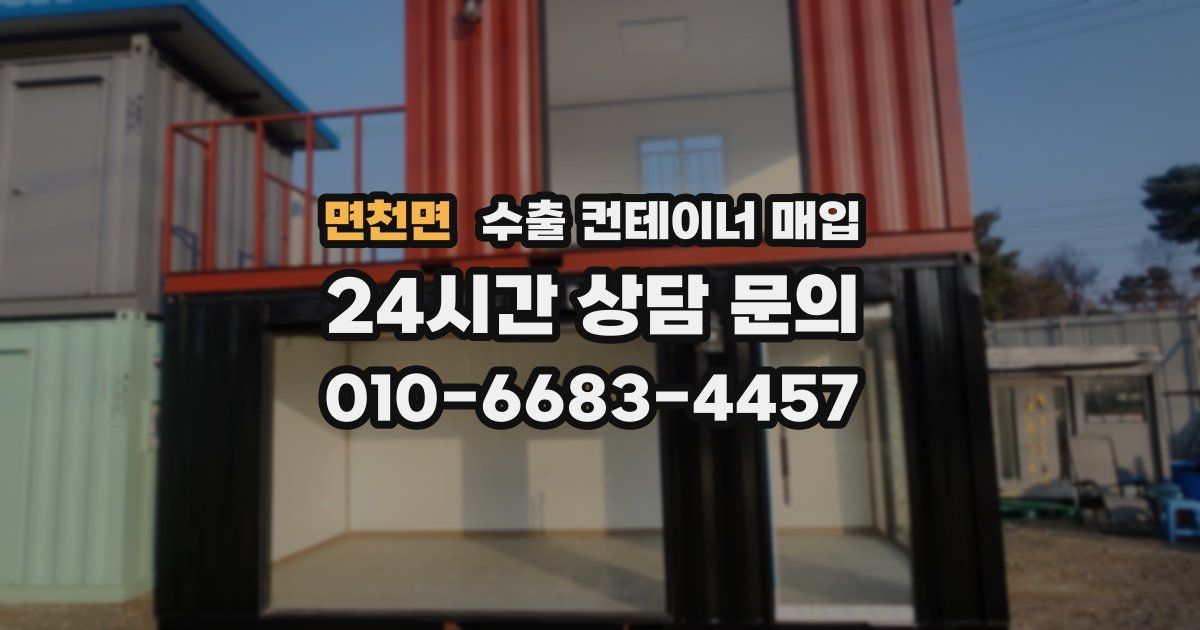 면천면 수출 컨테이너 매입