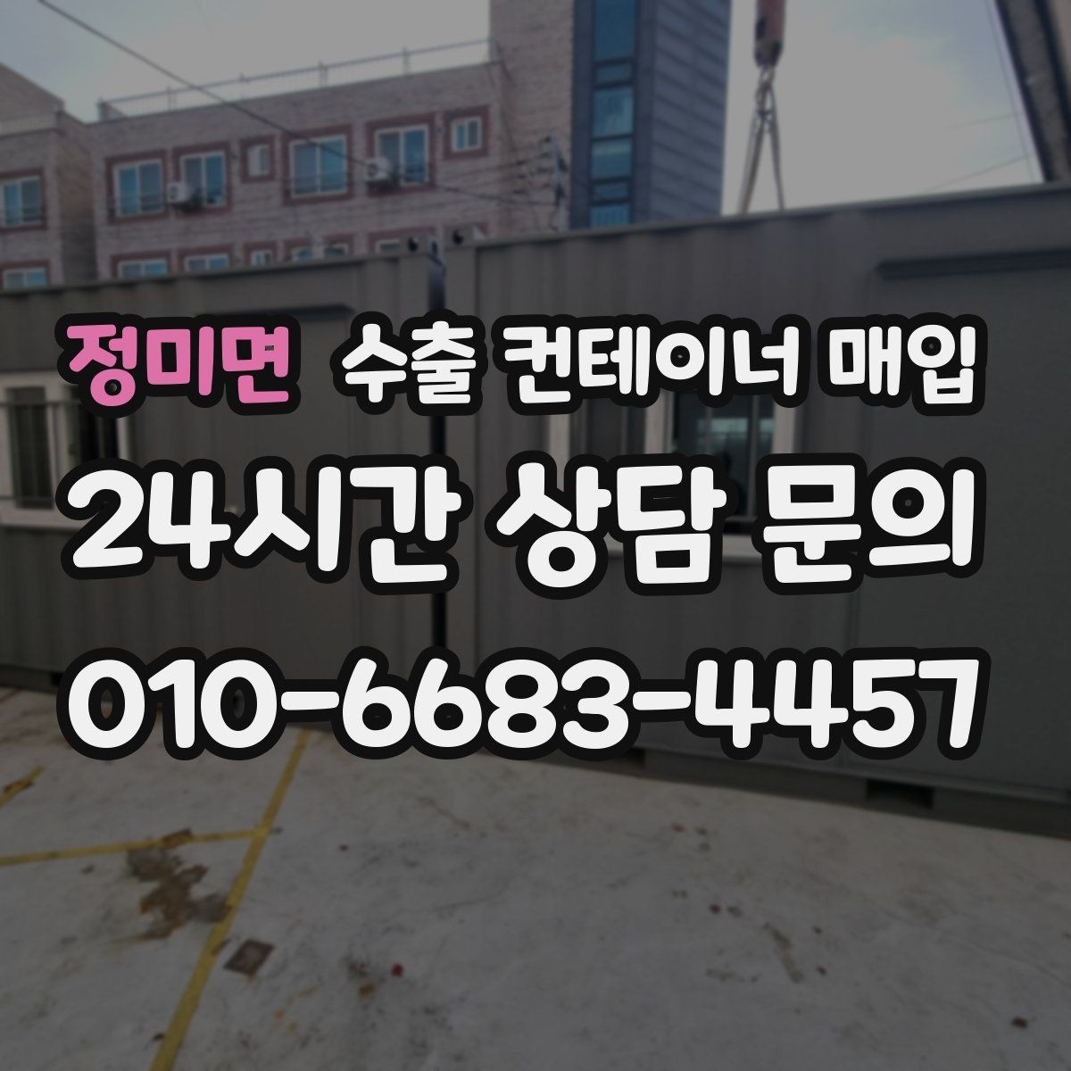 정미면 수출 컨테이너 매입 누수 흔적과 부식 상태를 함께 살피는 법