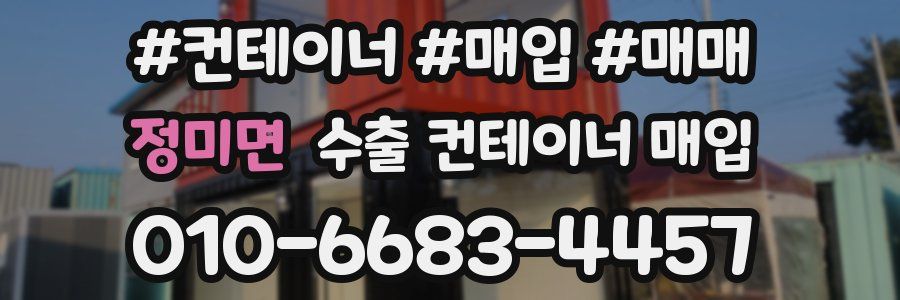 정미면 수출 컨테이너 매입