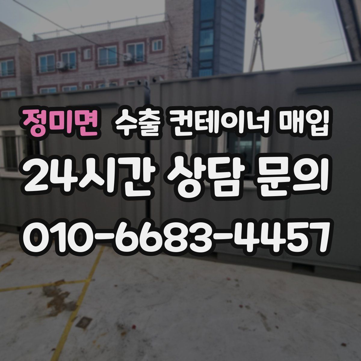 정미면 수출 컨테이너 매입