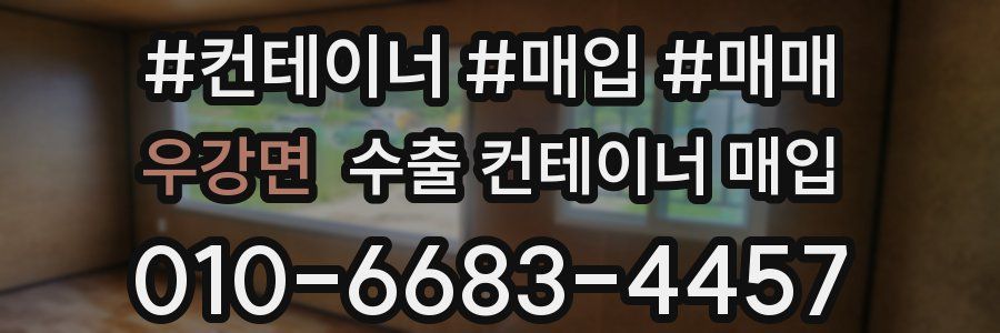 우강면 수출 컨테이너 매입
