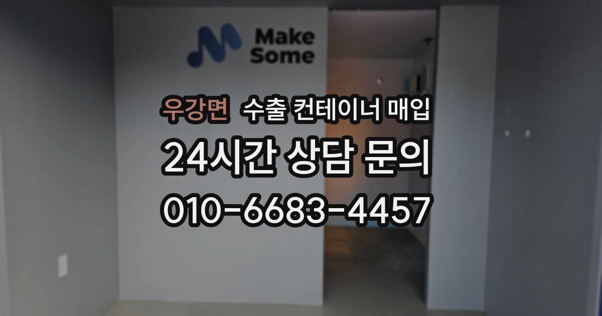 우강면 수출 컨테이너 매입