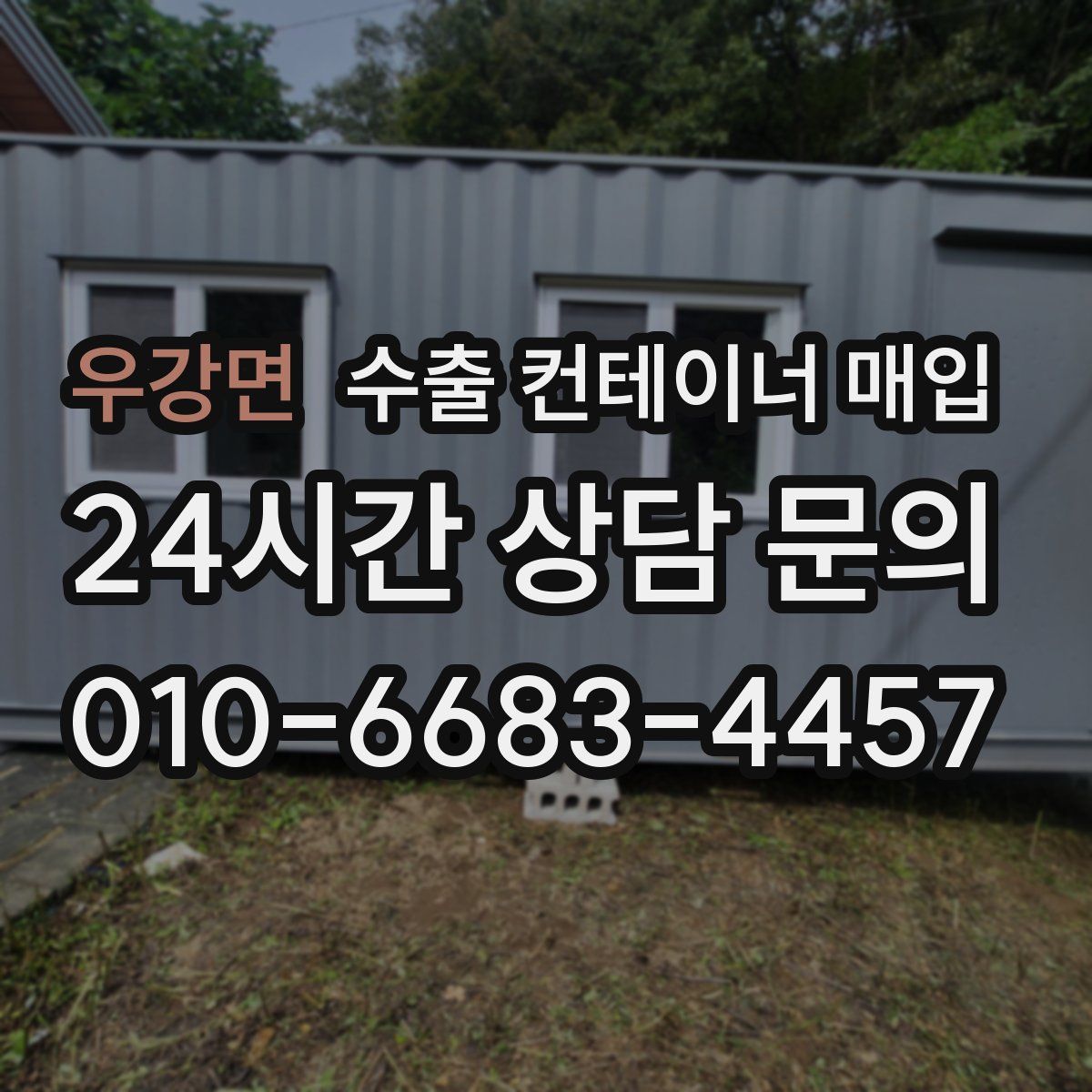 우강면 수출 컨테이너 매입