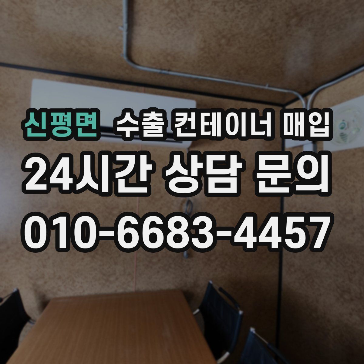 신평면 수출 컨테이너 매입