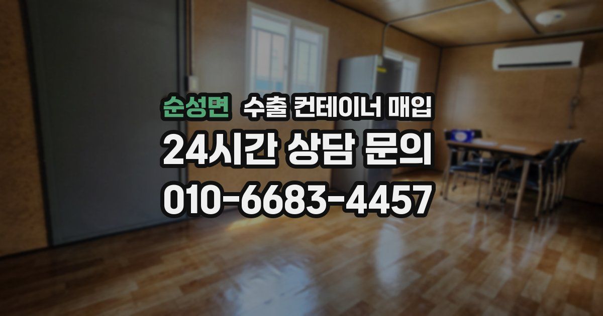 순성면 수출 컨테이너 매입