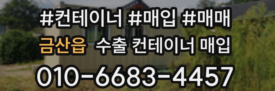 금산읍 수출 컨테이너 매입