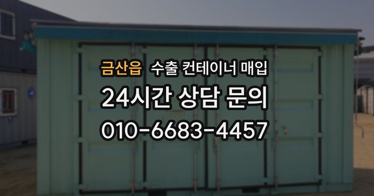 금산읍 수출 컨테이너 매입