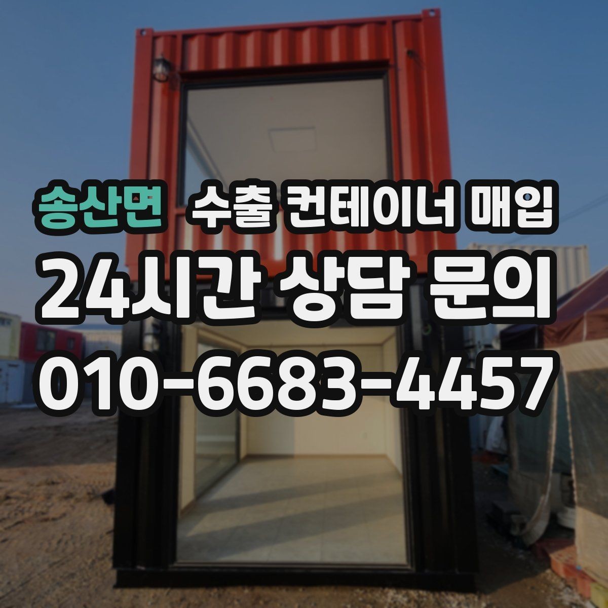 송산면 수출 컨테이너 매입 빠른 정리를 위한 인도 일정 맞추기