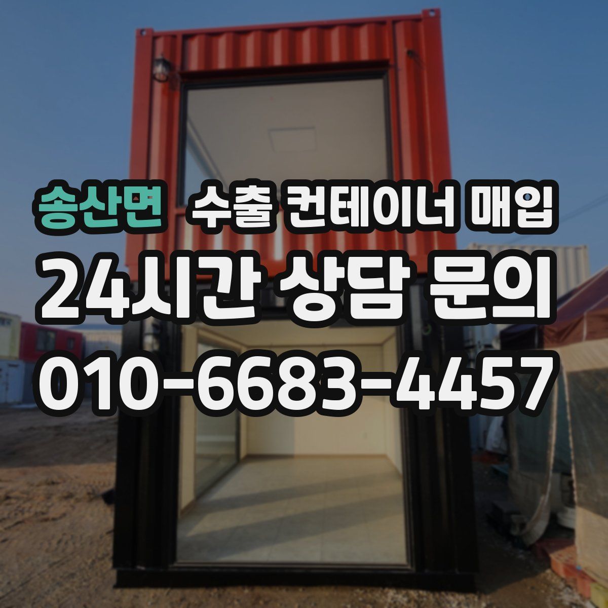 송산면 수출 컨테이너 매입