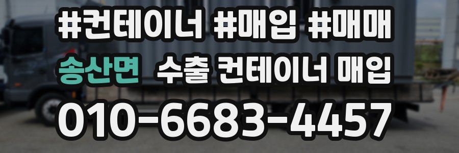 송산면 수출 컨테이너 매입