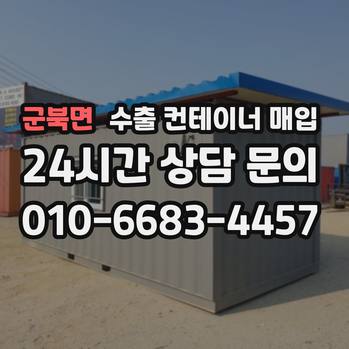 군북면 수출 컨테이너 매입