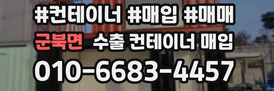 군북면 수출 컨테이너 매입