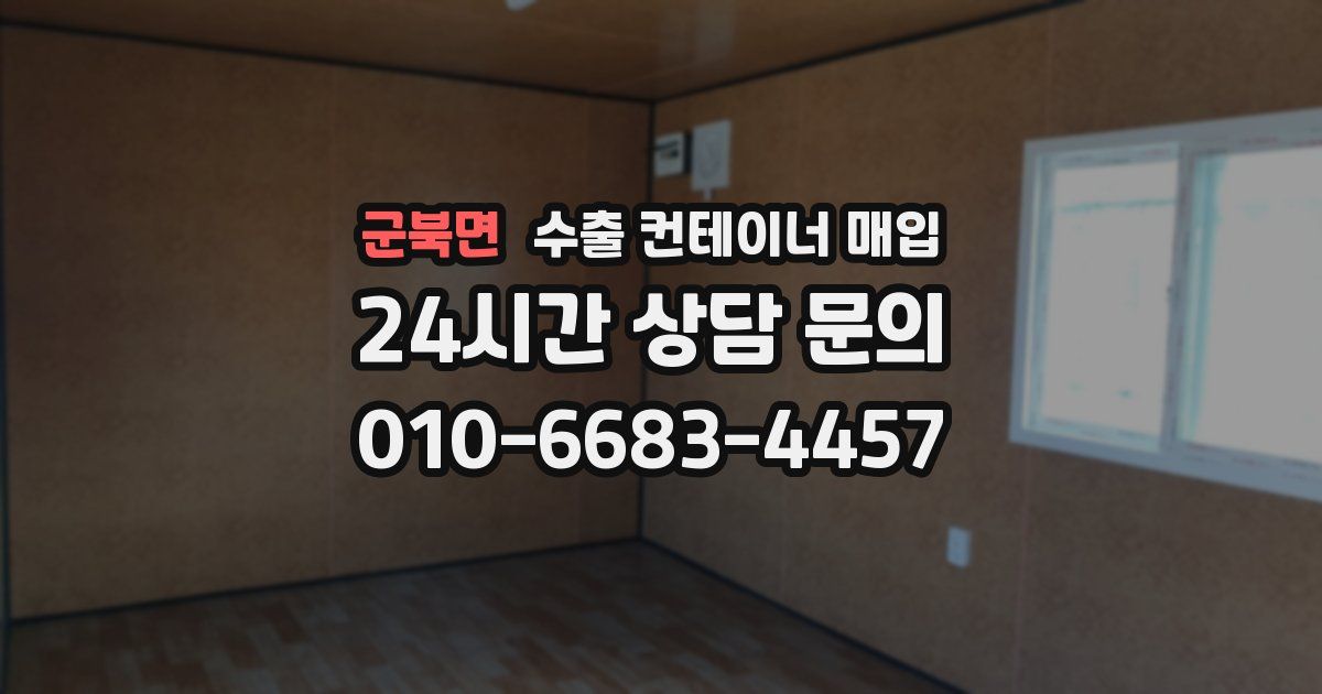 군북면 수출 컨테이너 매입
