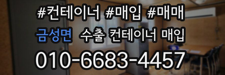금성면 수출 컨테이너 매입