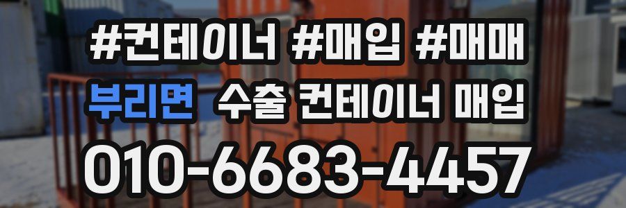 부리면 수출 컨테이너 매입