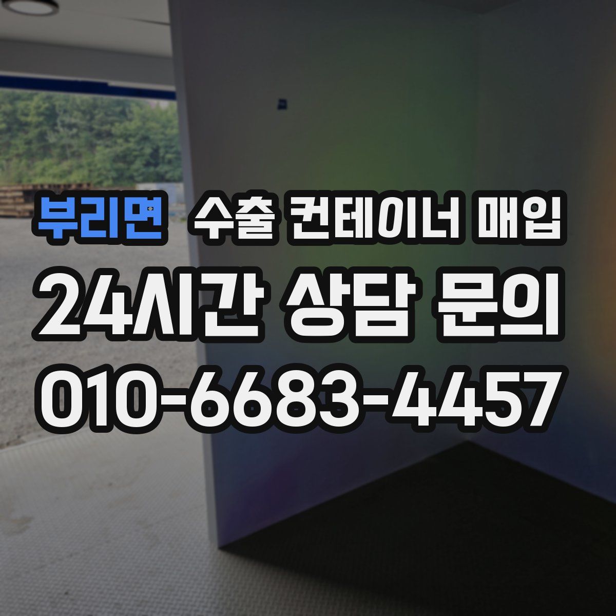 부리면 수출 컨테이너 매입