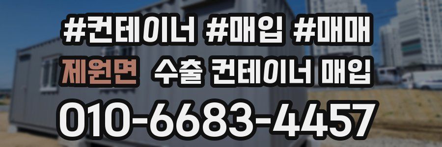 제원면 수출 컨테이너 매입