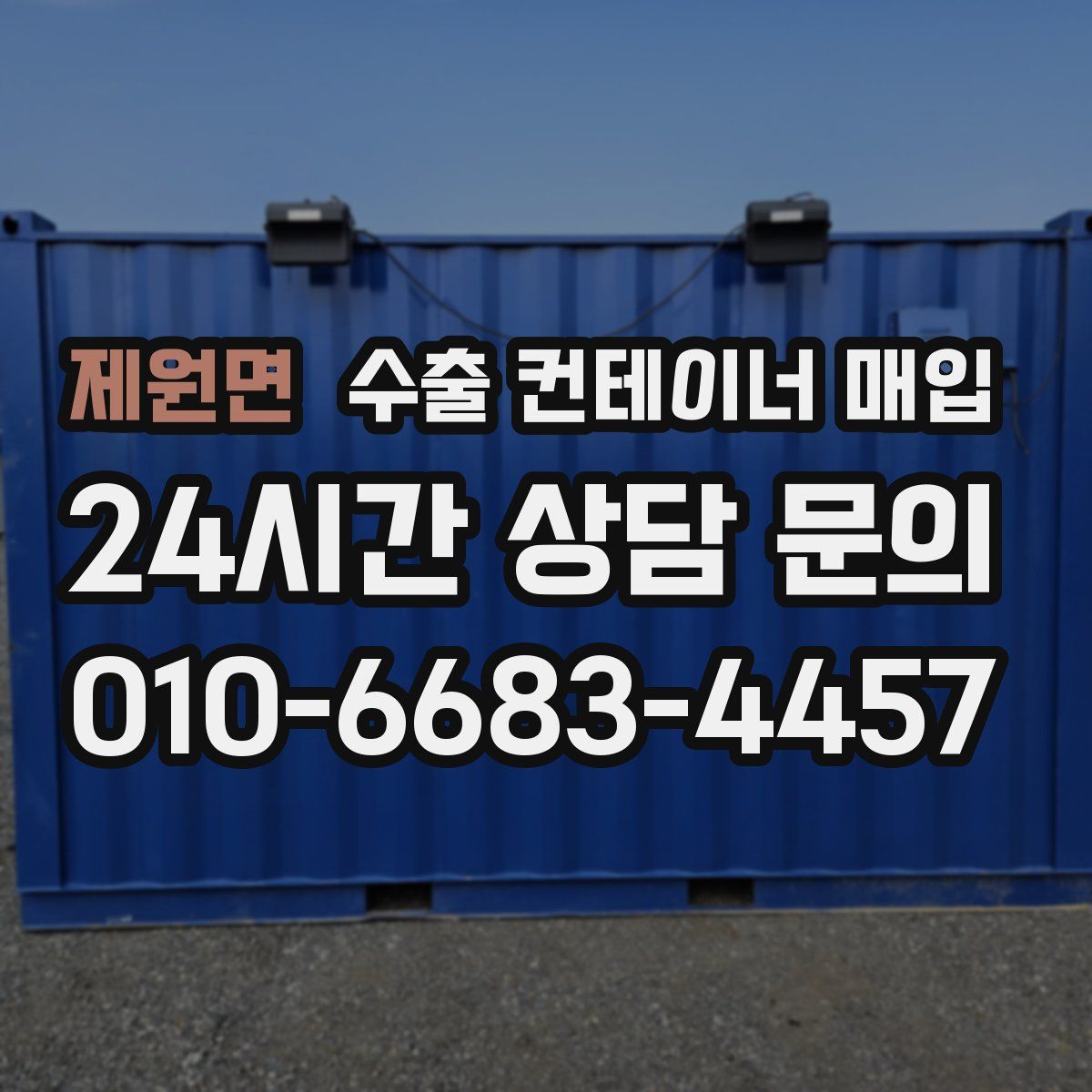 제원면 수출 컨테이너 매입