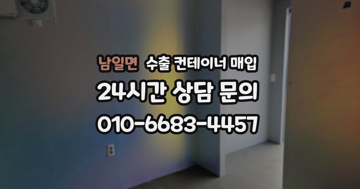 남일면 수출 컨테이너 매입