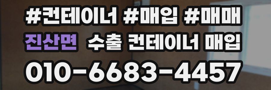 진산면 수출 컨테이너 매입