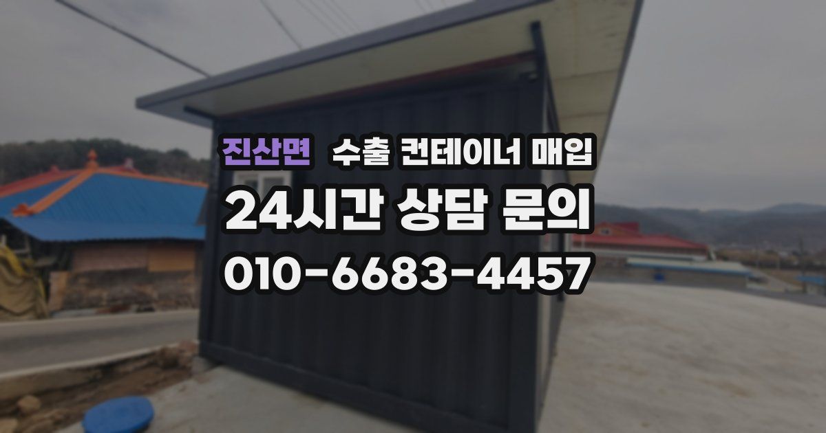 진산면 수출 컨테이너 매입