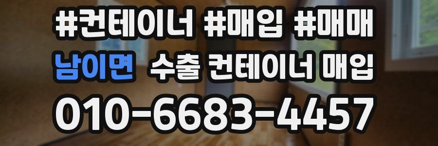 남이면 수출 컨테이너 매입
