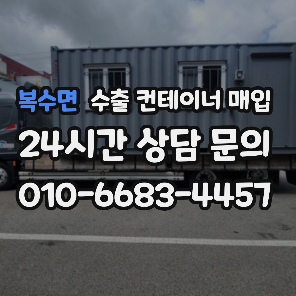 복수면 수출 컨테이너 매입