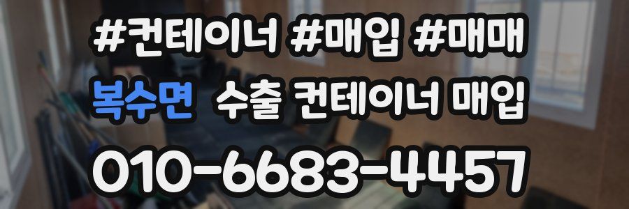 복수면 수출 컨테이너 매입