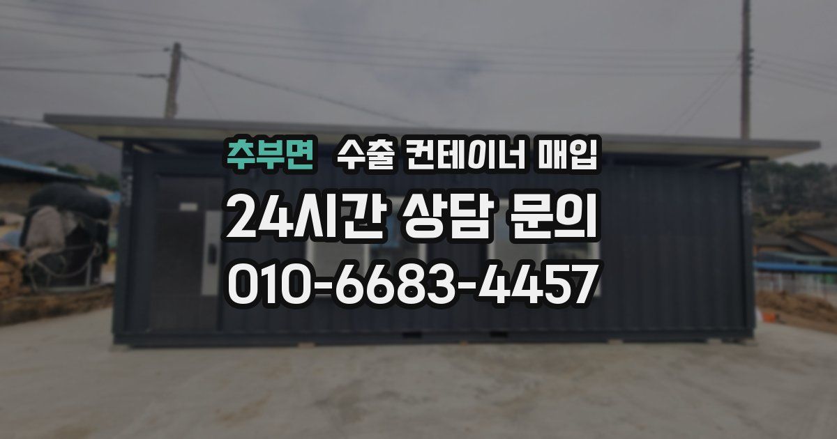 추부면 수출 컨테이너 매입