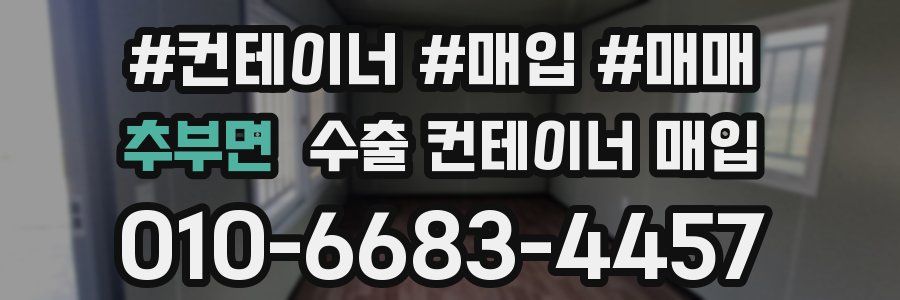 추부면 수출 컨테이너 매입