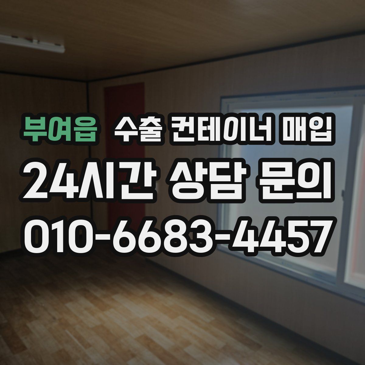 부여읍 수출 컨테이너 매입