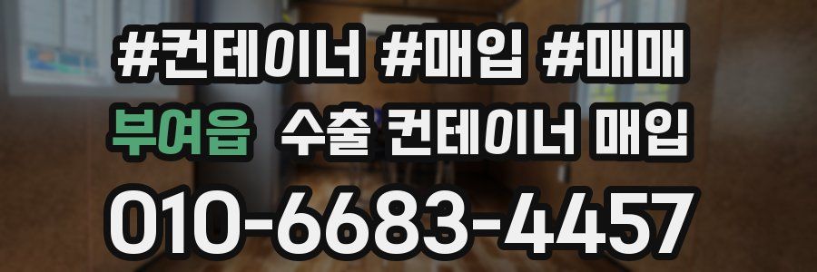부여읍 수출 컨테이너 매입
