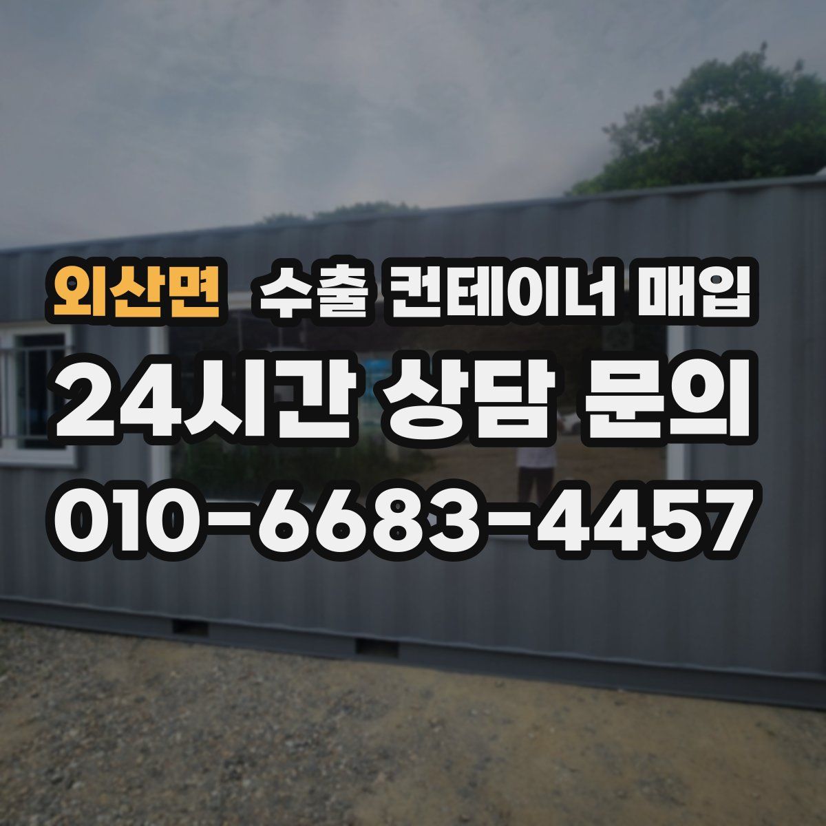 외산면 수출 컨테이너 매입