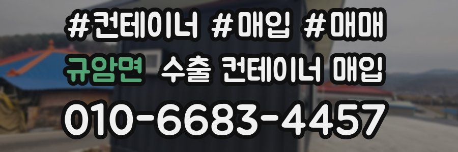 규암면 수출 컨테이너 매입