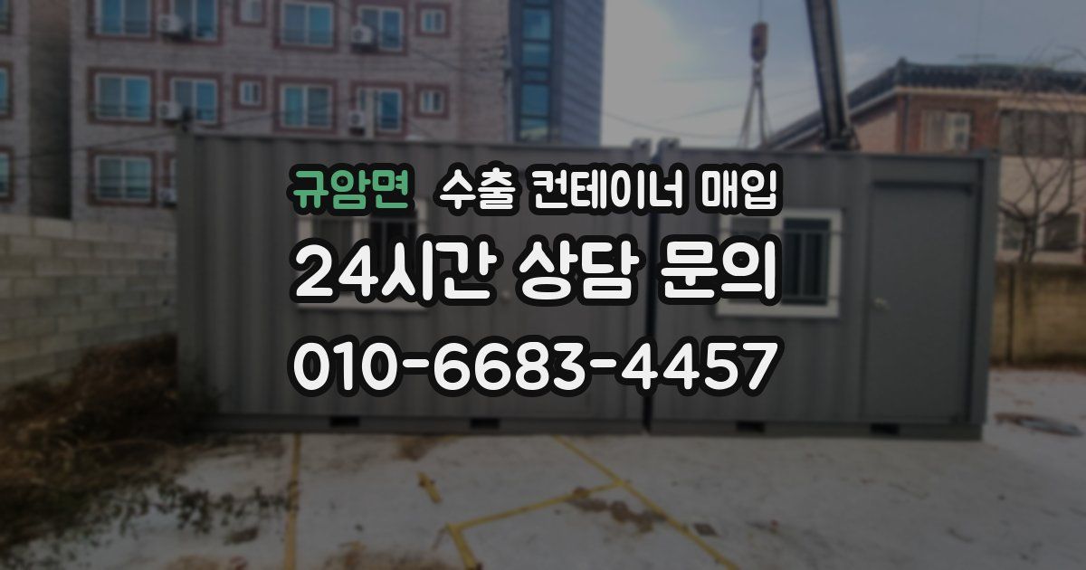 규암면 수출 컨테이너 매입