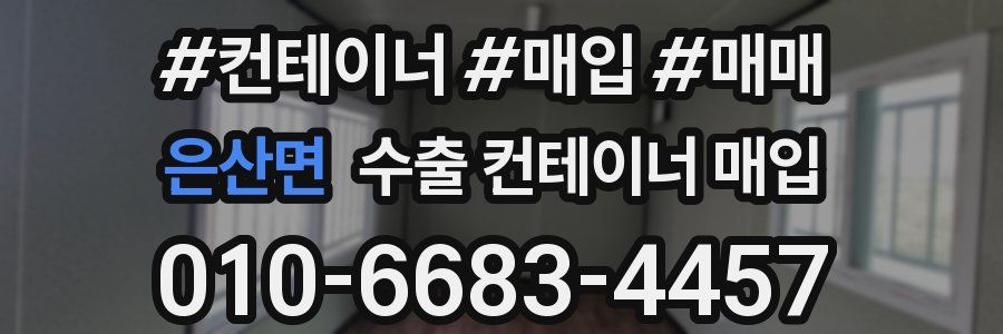 은산면 수출 컨테이너 매입