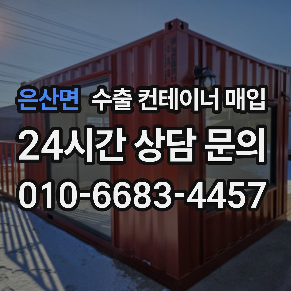 은산면 수출 컨테이너 매입