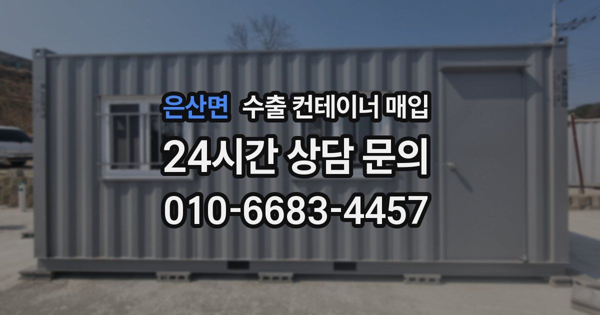 은산면 수출 컨테이너 매입