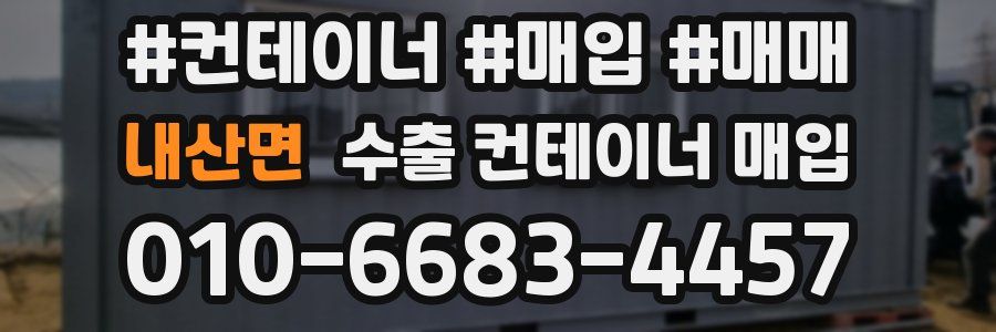내산면 수출 컨테이너 매입