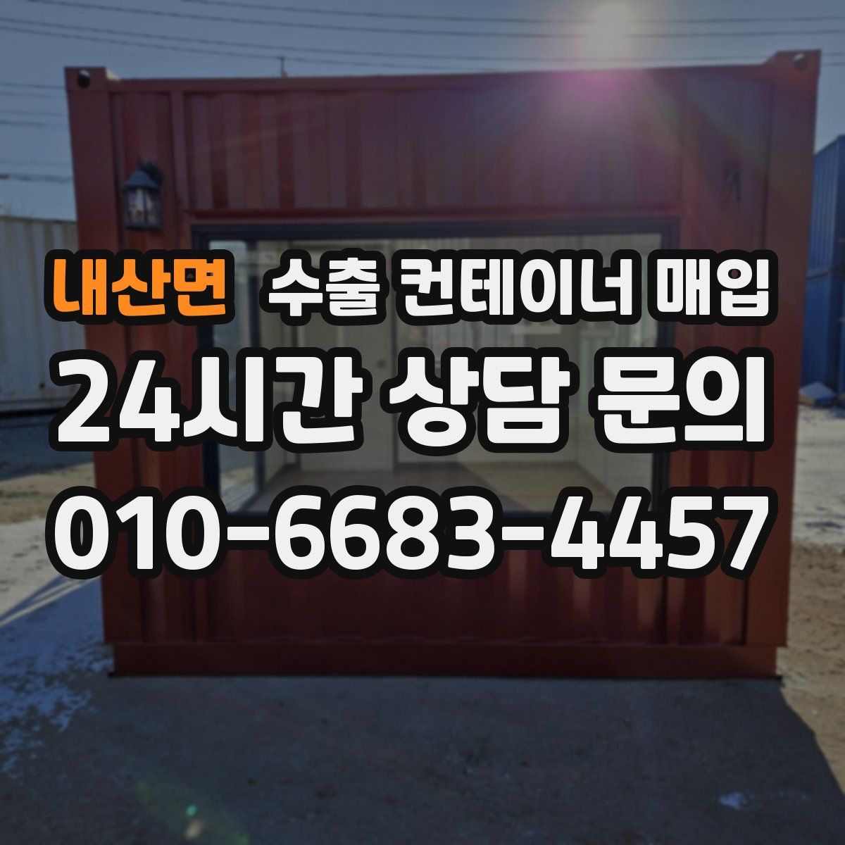 내산면 수출 컨테이너 매입