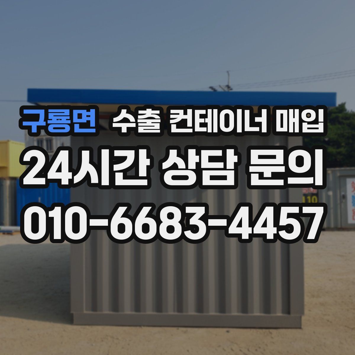 구룡면 수출 컨테이너 매입