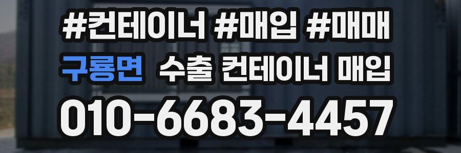구룡면 수출 컨테이너 매입