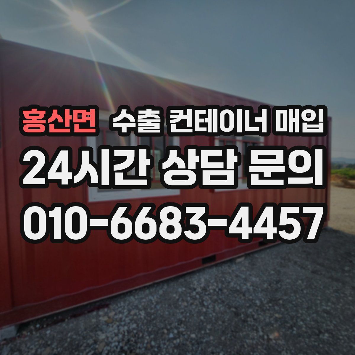 홍산면 수출 컨테이너 매입
