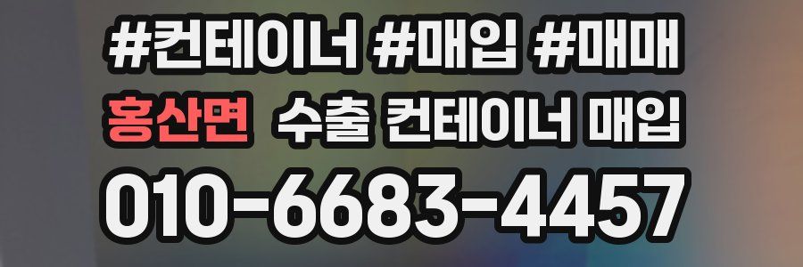 홍산면 수출 컨테이너 매입